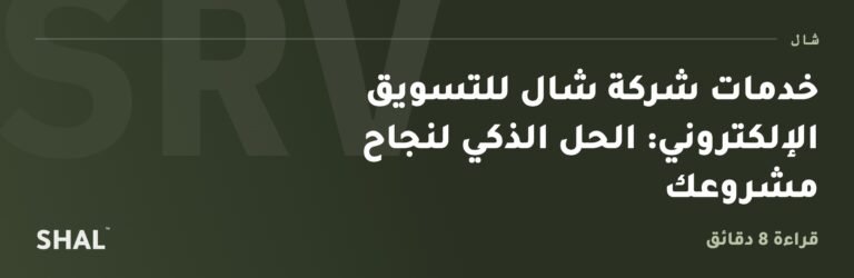 خدمات شركة شال للتسويق الإلكتروني: الحل الذكي لنجاح مشروعك