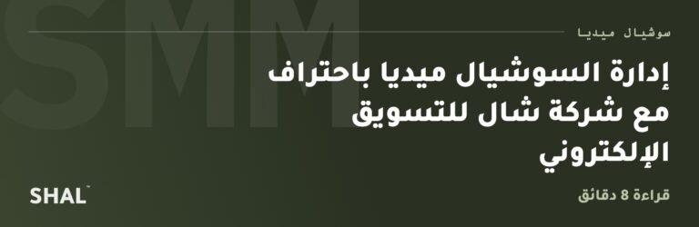 إدارة السوشيال ميديا باحتراف مع شركة شال للتسويق الإلكتروني