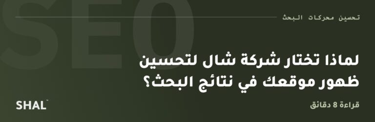 لماذا تختار شركة شال لتحسين ظهور موقعك في نتائج البحث؟