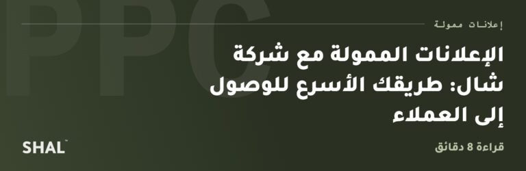 الإعلانات الممولة مع شركة شال: طريقك الأسرع للوصول إلى العملاء