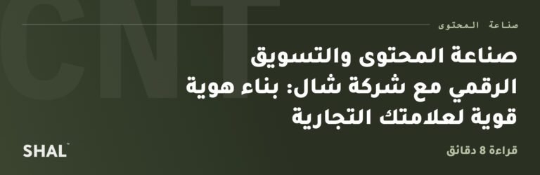 صناعة المحتوى والتسويق الرقمي مع شركة شال: بناء هوية قوية لعلامتك التجارية