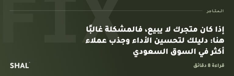 إذا كان متجرك لا يبيع، فالمشكلة غالبًا هنا: دليلك لتحسين الأداء وجذب عملاء أكثر في السوق السعودي