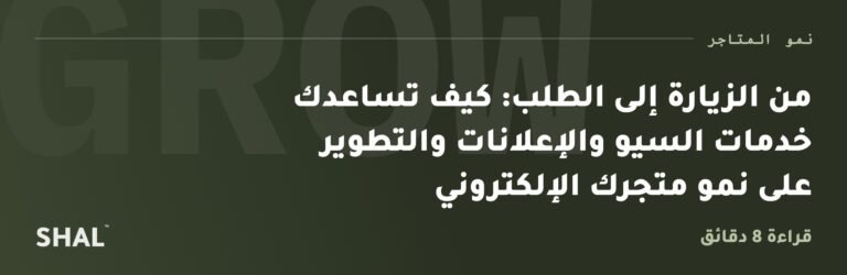 من الزيارة إلى الطلب: كيف تساعدك خدمات السيو والإعلانات والتطوير على نمو متجرك الإلكتروني