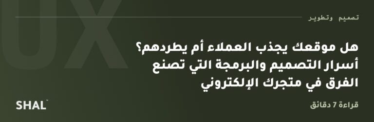 هل موقعك يجذب العملاء أم يطردهم؟ أسرار التصميم والبرمجة التي تصنع الفرق في متجرك الإلكتروني