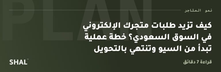 كيف تزيد طلبات متجرك الإلكتروني في السوق السعودي؟ خطة عملية تبدأ من السيو وتنتهي بالتحويل