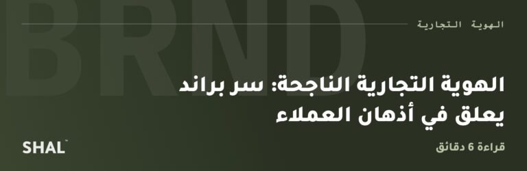 الهوية التجارية الناجحة: سر براند يعلق في أذهان العملاء