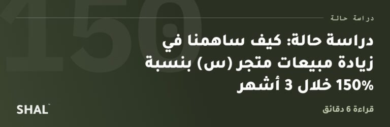 دراسة حالة: كيف ساهمنا في زيادة مبيعات متجر (س) بنسبة 150% خلال 3 أشهر