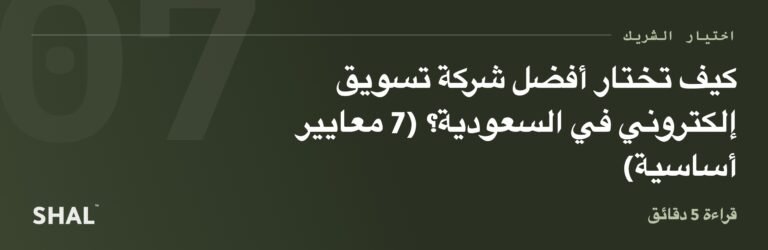 كيف تختار أفضل شركة تسويق إلكتروني في السعودية؟ (7 معايير أساسية)