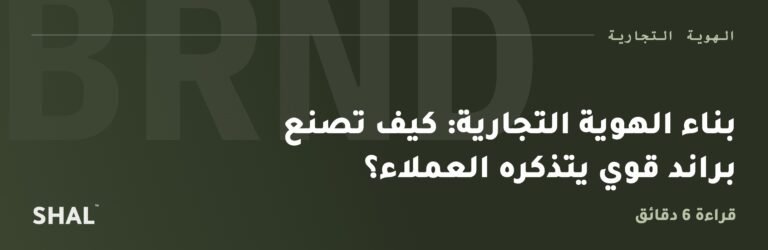 بناء الهوية التجارية: كيف تصنع براند قوي يتذكره العملاء؟
