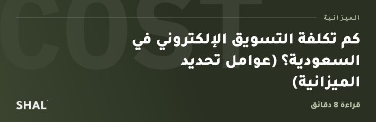كم تكلفة التسويق الإلكتروني في السعودية؟ (عوامل تحديد الميزانية)