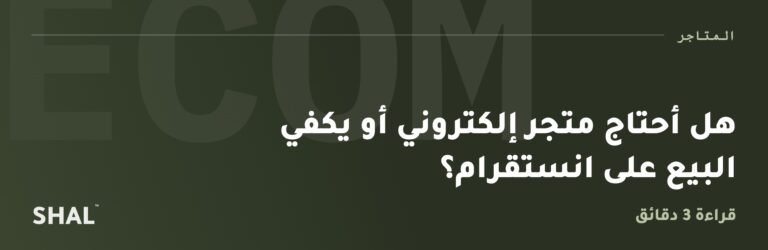 هل أحتاج متجر إلكتروني أو يكفي البيع على انستقرام؟