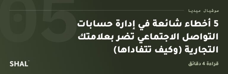 5 أخطاء شائعة في إدارة حسابات التواصل الاجتماعي تضر بعلامتك التجارية (وكيف تتفاداها)