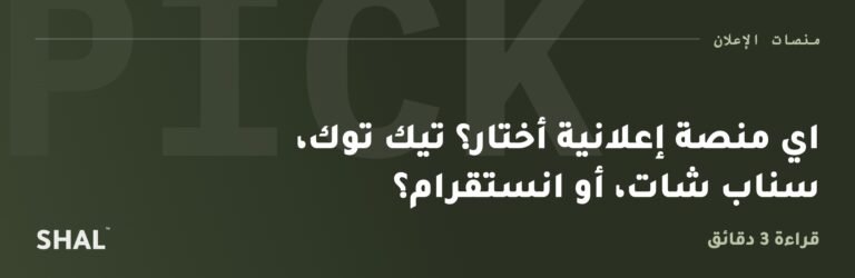اي منصة إعلانية أختار؟ تيك توك، سناب شات، أو انستقرام؟