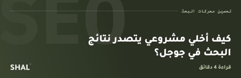 كيف أخلي مشروعي يتصدر نتائج البحث في جوجل؟