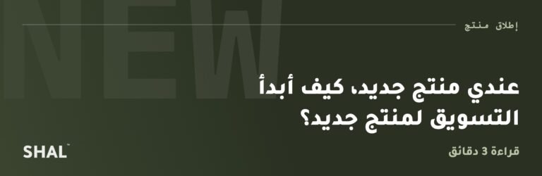 عندي منتج جديد، كيف أبدأ التسويق لمنتج جديد؟