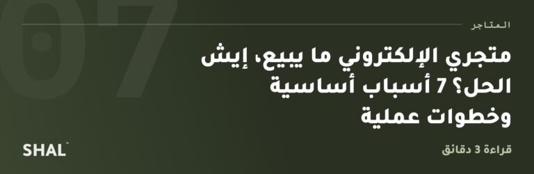 متجري الإلكتروني ما يبيع، إيش الحل؟ 7 أسباب أساسية وخطوات عملية
