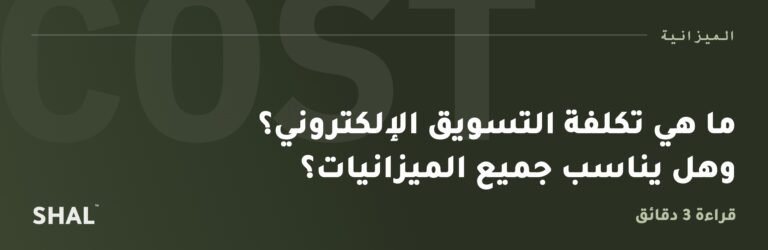 ما هي تكلفة التسويق الإلكتروني؟ وهل يناسب جميع الميزانيات؟