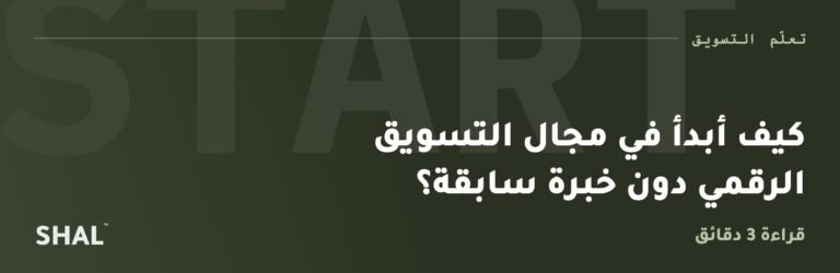 كيف أبدأ في مجال التسويق الرقمي دون خبرة سابقة؟