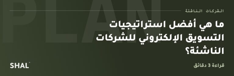 ما هي أفضل استراتيجيات التسويق الإلكتروني للشركات الناشئة؟