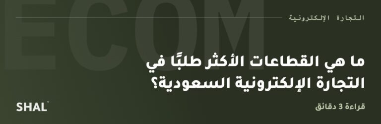 ما هي القطاعات الأكثر طلبًا في التجارة الإلكترونية السعودية؟