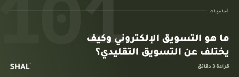 ما هو التسويق الإلكتروني وكيف يختلف عن التسويق التقليدي؟