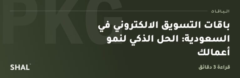 باقات التسويق الالكتروني في السعودية: الحل الذكي لنمو أعمالك
