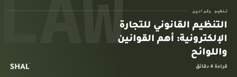 التنظيم القانوني للتجارة الإلكترونية: أهم القوانين واللوائح