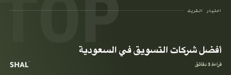 أفضل شركات التسويق في السعودية