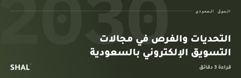 التحديات والفرص في مجالات التسويق الإلكتروني بالسعودية
