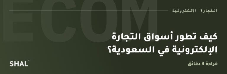 كيف تطور أسواق التجارة الإلكترونية في السعودية؟