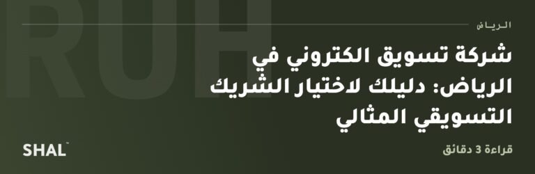 شركة تسويق الكتروني في الرياض: دليلك لاختيار الشريك التسويقي المثالي