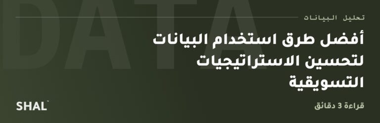 أفضل طرق استخدام البيانات لتحسين الاستراتيجيات التسويقية
