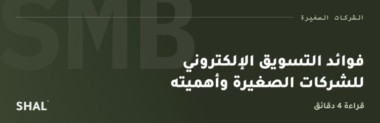 فوائد التسويق الإلكتروني للشركات الصغيرة وأهميته