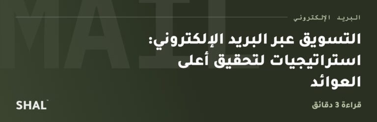 التسويق عبر البريد الإلكتروني: استراتيجيات لتحقيق أعلى العوائد