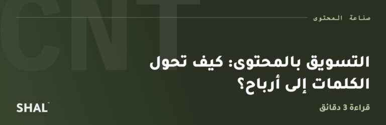 التسويق بالمحتوى: كيف تحول الكلمات إلى أرباح؟