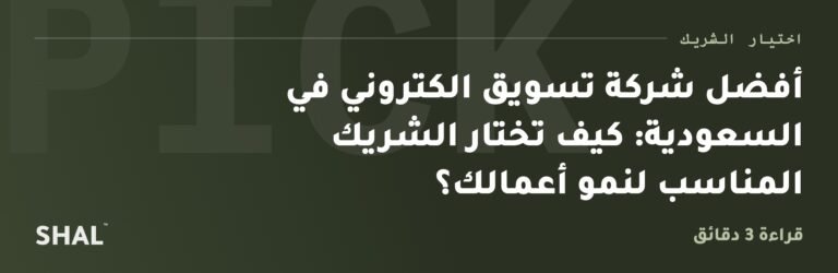 أفضل شركة تسويق الكتروني في السعودية: كيف تختار الشريك المناسب لنمو أعمالك؟