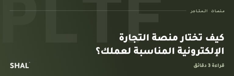 كيف تختار منصة التجارة الإلكترونية المناسبة لعملك؟