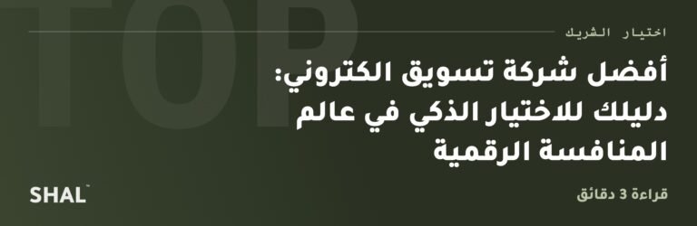 أفضل شركة تسويق الكتروني: دليلك للاختيار الذكي في عالم المنافسة الرقمية