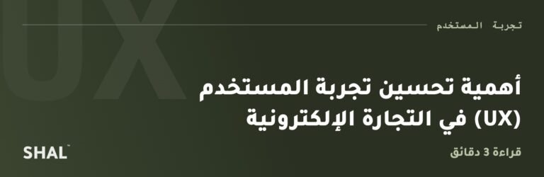 أهمية تحسين تجربة المستخدم (UX) في التجارة الإلكترونية