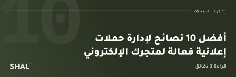 أفضل 10 نصائح لإدارة حملات إعلانية فعالة لمتجرك الإلكتروني