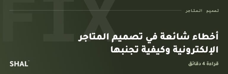 أخطاء شائعة في تصميم المتاجر الإلكترونية وكيفية تجنبها