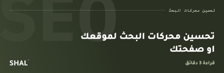 تحسين محركات البحث لموقعك او صفحتك