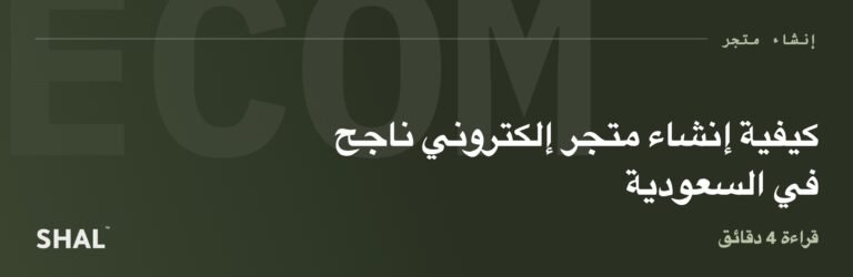 كيفية إنشاء متجر إلكتروني ناجح في السعودية