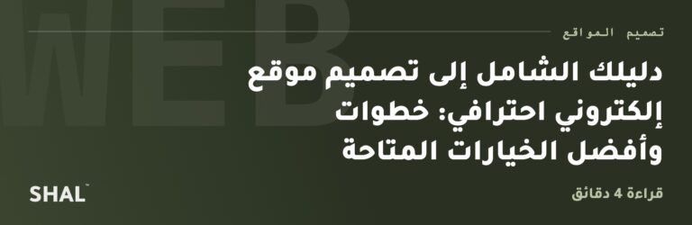 دليلك الشامل إلى تصميم موقع إلكتروني احترافي: خطوات وأفضل الخيارات المتاحة