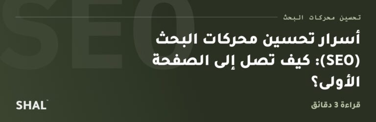 أسرار تحسين محركات البحث (SEO): كيف تصل إلى الصفحة الأولى؟