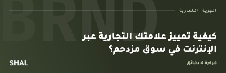كيفية تمييز علامتك التجارية عبر الإنترنت في سوق مزدحم؟