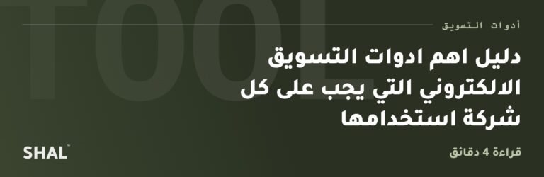 دليل اهم ادوات التسويق الالكتروني التي يجب على كل شركة استخدامها