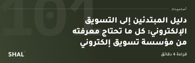 دليل المبتدئين إلى التسويق الإلكتروني: كل ما تحتاج معرفته من مؤسسة تسويق إلكتروني