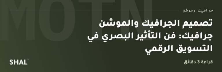 تصميم الجرافيك والموشن جرافيك: فن التأثير البصري في التسويق الرقمي