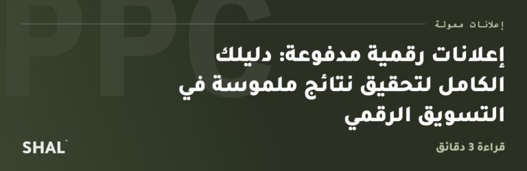إعلانات رقمية مدفوعة: دليلك الكامل لتحقيق نتائج ملموسة في التسويق الرقمي